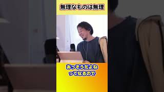 【ひろゆき】出来ない事は最初から断る #shorts #ひろゆきショート #無理なものは無理 #断る勇気