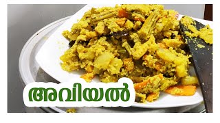 AVIYAL | COOKING RECIPE | SANTHAS KITCHEN |