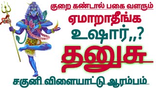 தனுசு ராசி யாரிடமும் ஏமாறாதீங்க உஷார் குறை கண்டால் பகை வளரும் #dhanusu Rasi palan