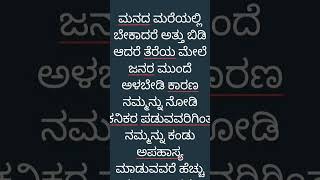 ನಮ್ಮ ಕಷ್ಟವನ್ನು ನಾವುಗಳೇ ನುಂಗಿ ಬೇರೆಯವರ ಮುಂದೆ ನಗು ನಗುತ ಬಾಳಬೇಕು.