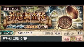 【幻獣契約クリプトラクト】開花！外地調査隊　Quest７