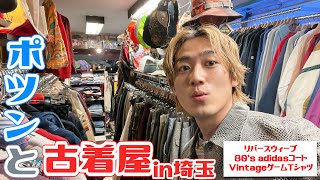 【VLOG】埼玉県にポツンと１軒だけ古着屋があったので入ったら最高すぎました。【チャンピオンリバースウィーブ / adidas / Vintage古着】