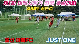 제1회 태백시장기 전국 풋살대회 30대부 결승전 [울산 야메FC vs JUST ONE]