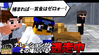 ナレーションがその場にいる逃走中【マイクラコント】【逃走中】