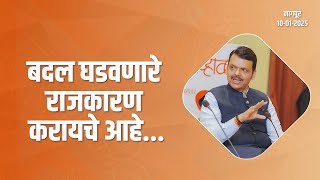 Politics that brings change | बदल घडवणारे राजकारण करायचे आहे | नागपूर | #DevendraFadnavis