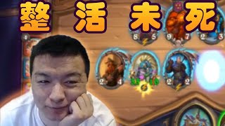 【炉石传说：酒馆战棋】新版本整活！ 整 活 未 死【炉石瓦莉拉】