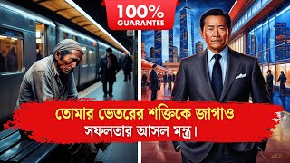 তোমার ভেতরের শক্তিকে জাগাও – জীবন বদলের অনুপ্রেরণার গল্প | মোটিভেশনাল ভিডিও