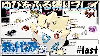 【ポケモン金銀】トゲピーのゆびをふるだけで殿堂入りを目指すポケットモンスター銀ver　part last【縛りプレイ】