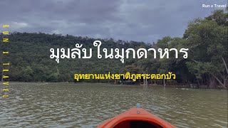 Run x Travel | EP1 ล่าตราอุทยาน มุมลับในมุกดาหาร อุทยานแห่งชาติภูสระดอกบัว