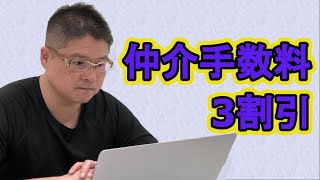 【仲介手数料3割引】不動産投資・収益物件