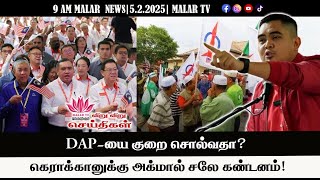 விறு விறு செய்திகள் | 5.2.2025 | 9 AM | MALAYSIA TAMIL NEWS | MALAR TV |