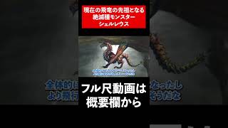 現在の飛竜の先祖となる絶滅種モンスターシェルレウス　#shorts  #モンハン #モンスターハンター #ゆっくり #ゆっくり解説 #歴代モンハン #shortsvideo #short