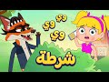 أغنية الثعلب المكار | وي وي وي شرطة | أغاني أطفال دووديز | Doodies
