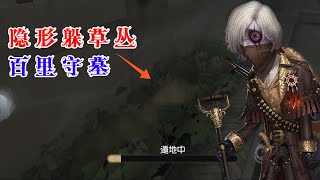 第五人格：守墓人能遁地隐形躲草丛？遇车碾压变无伤体质