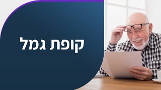 קופת גמל - מה זה, אילו הטבות מס תקבלו ממנה ואילו יתרונות נוספים יש לה?