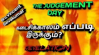 Every Christian should know about this|கடைசிகாலம் எப்படி இருக்கும்? தெரிந்து கொள்ள வேண்டும்.