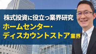 【ホームセンター・ ディスカウントストア業界の研究】2017年9月26日