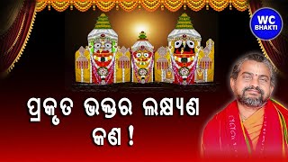 ପ୍ରକୃତ ଭକ୍ତ ର ଲକ୍ଷ୍ୟଣ କଣ || ସତ୍ୟାନନ୍ଦ ଦାସ || WC BHAKTI