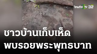 ชาวบ้านเก็บเห็ด พบรอยพระพุทธบาท  | 30 ส.ค. 66 | ตะลอนข่าว