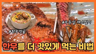 [오늘의 집 \u0026 밥] 한우가 여기서 더 맛있어질 수 있나요?? 다양한 맛으로 즐기는 한우!