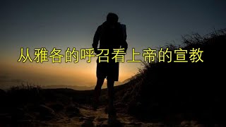 从雅各的呼召看上帝的宣教