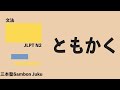 「ともかく」【JLPT N2】