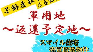 【軍用地】～返還予定地広告特集～　☆キャンプキンザー　☆キャンプ桑江　☆桑江タンクファーム　☆普天間飛行場