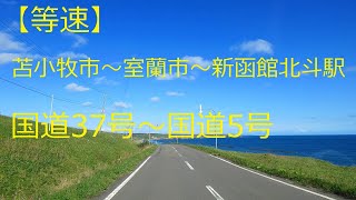 【等速】苫小牧市～室蘭市～新函館北斗駅　国道37号～国道5号