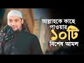 আল্লাহকে কাছে পাওয়ার ১০টি বিশেষ আমল || Bangla new waz 2023 |  abu toha muhammad adnan  @TawHaaTv