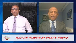 EMS Wektawi  የኤርትራው ፕሬዝዳንት ቃለ ምልልሶች  እንድምታ ከአቶ ዮሃንስ ክፍሌ ጋር የተደረገ ቆይታ Tue 14 Feb 2023