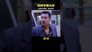 敢跟山口組叫板，狠起來連老爸都殺，看吳鎮宇如何演繹癲狂黑大佬 #电影 #电影解说 #影视 #影视解说 #剧情