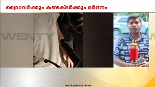 താമരശ്ശേരിയിൽ KSRTC ഡ്രൈവർക്കും കണ്ടക്ടർക്കും മർദ്ദനം | Kozhikode