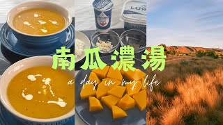 南瓜濃湯 /又到了南瓜的季節/西湯/butternut squash/德超/soup of the day/英國生活分享/soup