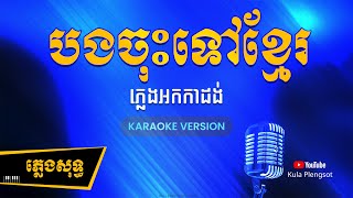 បងចុះទៅខ្មែរ ភ្លេងសុទ្ធ | Bong Chos Tov Khmer - [By Kula] #Karaoke