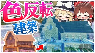 【鬼畜企画】色反転した拠点を作れ?!!!?!!!【Minecraft】