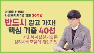 어쌤강의 20주년! 사회복지사 1급 핵심기출 실천기술론-심리사회모델의 개입기법