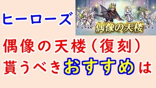 【FEH_1144】偶像の天楼、今回の貰うべきオススメは…！？　ヒーローズ　兎ヴェロニカ　レーギャルン　ユルグ　花嫁フィヨルム　　偶像の天楼 （復刻）　【 ファイアーエムブレムヒーローズ 】