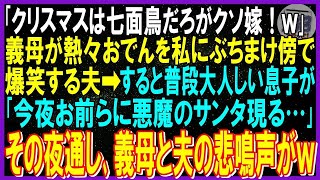 【スカッと話】｢クリスマスは七面鳥だろがクソ嫁！｣義母が私の作った熱々おでんをぶちまけ傍で爆笑する夫➡すると普段大人しい息子が「今夜お前らに悪魔のサンタ現る…」その夜通し義母と夫が悲鳴あげる