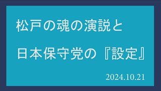 松戸の魂の演説と日本保守党の『設定』