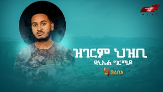 ዝገርም ህዝቢ (Zgerim Hizbi) -  ዳኒኤል ግርማይ (Daniel Girmay) - New Tigrigna Music 2021