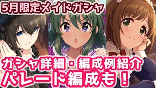 【デレステガシャ】５月限定メイドガシャ紹介！編成例も紹介！鷺沢文香・ナターリア・前川みく