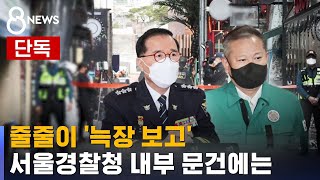 [단독] 경찰청장부터 행안부 장관까지 줄줄이 '늑장 보고' / SBS