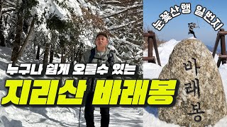 지리산 바래봉 아름다운설경 / SNS에서 가장 인기있는 지리산 코스 / 겨울산행 100대명산 지리산 바래봉 등산코스