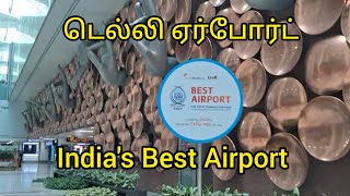 இந்தியாவின் சிறந்த ஏர்போர்ட் தெரியுமா | #tranding #bestairport #flight #trichyairport