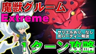 【グラクロ】魔獣グルームエクストリーム最速１ターン撃破！サリエルありなし両パーティーも解説