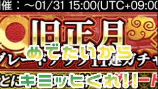 旧正月ガチャ最後まで蹴ったら衝撃の結末起きた…【ウイコレ実況】