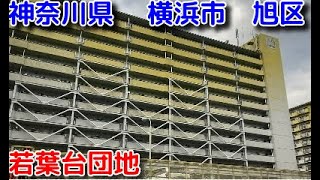 【散歩】　神奈川県　横浜市　若葉台団地　【#2】