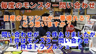 今回は問い合わせ２件　１件はモンスター問い合わせ　ミッションは日産車が一番壊れるのか？　の問い合わせ　何故サムさん所に？？　モンスター　カスハラ　愚痴　カスタマーハラスメント