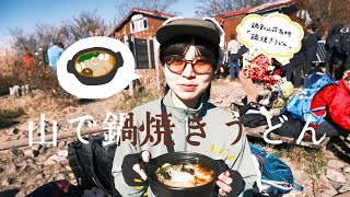 【鍋割山】登山女子が山頂で鍋焼きうどんをいただきます | November 19