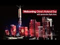 Live: Welcoming China’s National Day with spectacular light show中国此时此刻 璀璨华诞